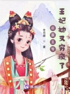 启禀王爷王妃她又穷疯了全文免费