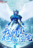 我超神学院里走出来的神
