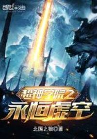 超神学院之永恒虚空有声阅读
