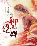 后妃聊天群txt