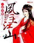 一品凰女