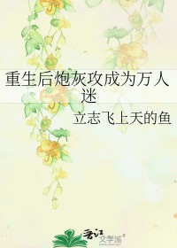 炮灰攻翻车之后