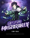诸天万界神级数据线百度百科
