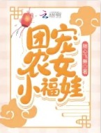 团宠农女小福娃免费完整版