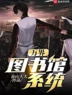 万界图书馆约会大作战审判者