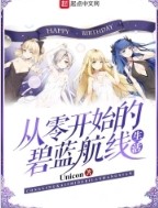 从零开始的碧蓝航线生活最新章节在线阅读