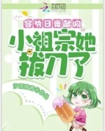 小祖宗她拔刀了 汐雨南青