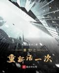 重生之重新活一次TXT免费