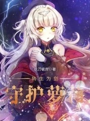 转生成为剑神