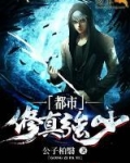 都市修真强少坤境