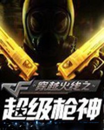 穿越火线超级枪神3
