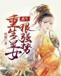 重生皇女的生存法则 漫画