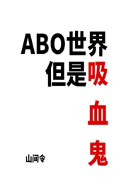 吸血鬼世界的设定