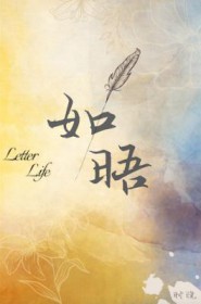 给傻子当保姆结果被娶进门见字如晤