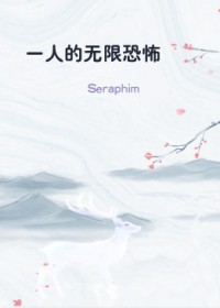 一人的无限恐怖 Seraphim