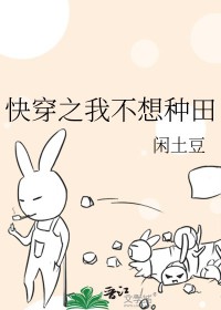 快穿之我不想种田闲土豆