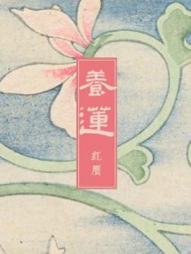 养莲藕是聚财还是破财