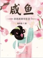 咸鱼的悠闲生活