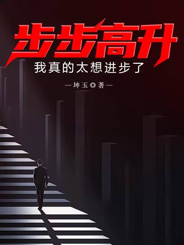 步步高升我真是太想进步了 坤玉