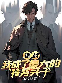 谍战我成了最大的特务头子谢燕来
