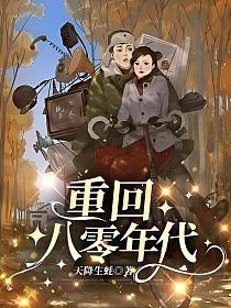 重回八零年代嫁进军区大院当军嫂全文免费阅读