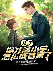 怎么成首富了 顾修妈妈