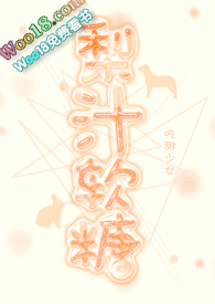 自制梨汁糖