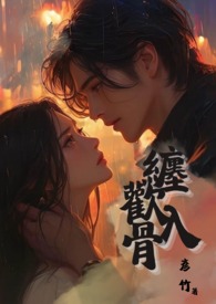 缠欢入骨(兄妹骨)/彦竹笔趣阁