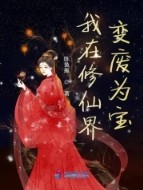 我在修仙界变废为宝好看吗