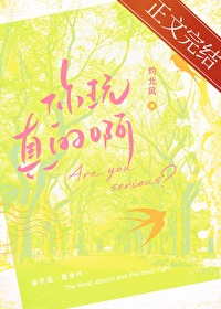 你玩真的啊灼北风免费阅读