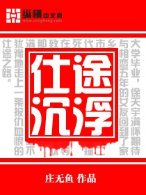 仕途沉浮秦江