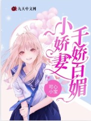 小娇妻千娇百媚大结局
