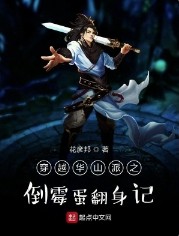 穿越到华山派的武侠