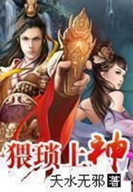 猥琐上神np