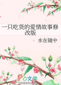 一只吃货的爱情故事水在镜中