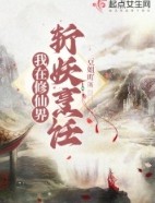 我在修仙界斩妖烹饪百度百科