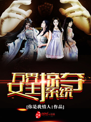 万界之女主掠夺者