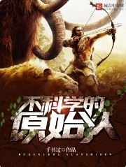 不科学的原始人精校版
