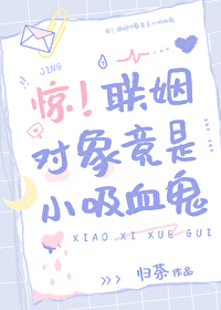 惊联姻对象竟是小吸血鬼by