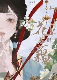 神话同人花与藕