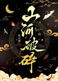 山河破碎风絮飘的下一句