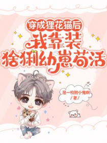 穿成狐狸精怎么办