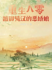 重生八零嫁恶霸