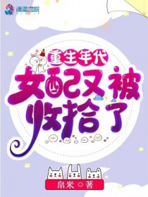 女配又被收拾了免费阅读