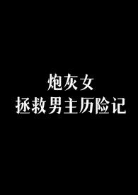 炮灰女拯救男主历险记作者穆尔塔图里.txt