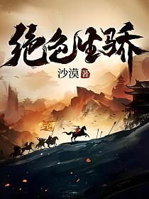 绝色生骄有几个女主角是谁啊