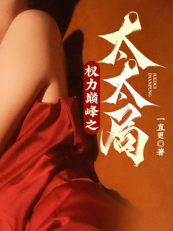 权力巅峰之太太局(又名权利巅峰之太太局) 第15章