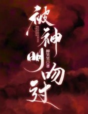 神明吻过我耳朵笠尧