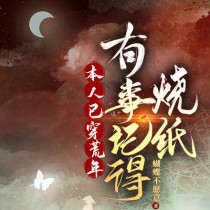 有事记得烧纸男主