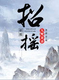 招摇在哪个平台播放
